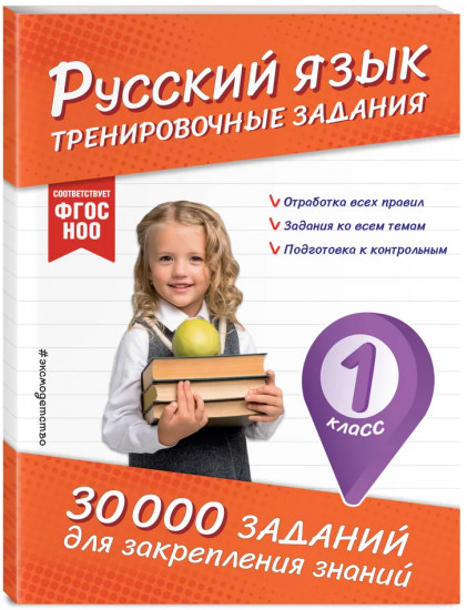 Математика. Русский язык. 1 класс. Комплект из 2 книг