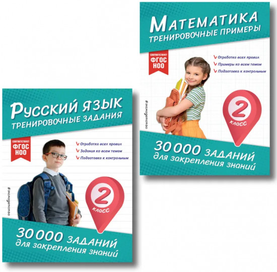 Математика. Русский язык. 2 класс. Комплект из 2 книг