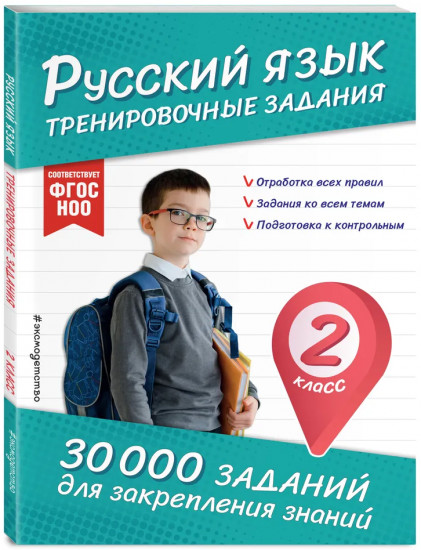 Математика. Русский язык. 2 класс. Комплект из 2 книг