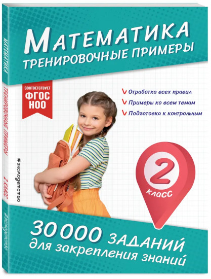 Математика. Русский язык. 2 класс. Комплект из 2 книг