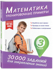 Математика. Тренировочные примеры. Русский язык. Тренировочные задания. 3 класс. Комплект из 2 книг - Фото 2