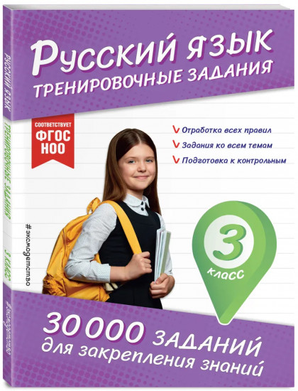 Математика. Русский язык. 3 класс. Комплект из 2 книг