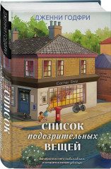 Список подозрительных вещей. Комплект из книги, наклеек и блокнота - Фото 3