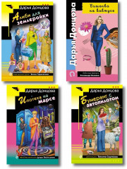 Вишенка на кактусе. Бумеранг с автопилотом. Ипотека на Марсе. Алиби для землеройки. Комплект из 4 книг - Фото 1