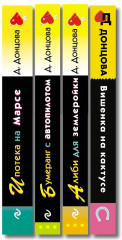 Вишенка на кактусе. Бумеранг с автопилотом. Ипотека на Марсе. Алиби для землеройки. Комплект из 4 книг - Фото 3