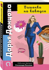 Вишенка на кактусе. Бумеранг с автопилотом. Ипотека на Марсе. Алиби для землеройки. Комплект из 4 книг - Фото 5