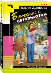 Вишенка на кактусе. Бумеранг с автопилотом. Ипотека на Марсе. Алиби для землеройки. Комплект из 4 книг - Фото 6