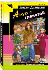 Кладбище чужих секретов. Амур с гранатой. Ананас на ёлке. Я очень хочу жить. Мой личный опыт. Комплект из 4 книг - Фото 6