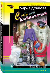 Кукушонок из семьи дровосеков. Обида Крошечки-Хаврошечки. Слон для Дюймовочки. Чудо-юдо на охоте. Комплект из 4 книг - Фото 7
