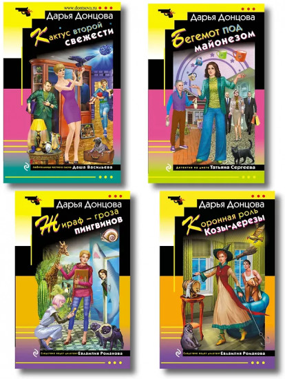 Коронная роль Козы-дерезы. Кактус второй свежести. Бегемот под майонезом. Комплект из 4 книг