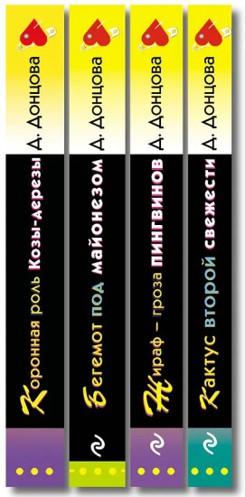 Коронная роль Козы-дерезы. Кактус второй свежести. Бегемот под майонезом. Комплект из 4 книг