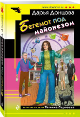 Коронная роль Козы-дерезы. Кактус второй свежести. Бегемот под майонезом. Жираф — гроза пингвинов. Комплект из 4 книг - Фото 5