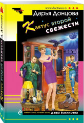 Коронная роль Козы-дерезы. Кактус второй свежести. Бегемот под майонезом. Жираф — гроза пингвинов. Комплект из 4 книг - Фото 7