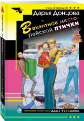 Коза и семеро волчат. Край непуганых Буратино. Вакантное место райской птички. Комплект из 3 книг - Фото 4