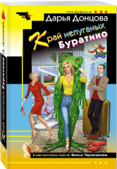 Коза и семеро волчат. Край непуганых Буратино. Вакантное место райской птички. Комплект из 3 книг - Фото 6