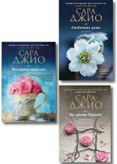 Ежевичная зима. Все цветы Парижа. Последняя камелия. Комплект из 3 книг - Фото 1