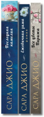 Ежевичная зима. Все цветы Парижа. Последняя камелия. Комплект из 3 книг - Фото 3