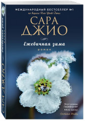 Ежевичная зима. Все цветы Парижа. Последняя камелия. Комплект из 3 книг - Фото 5