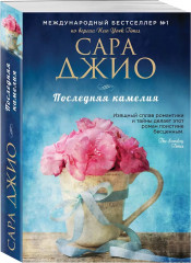 Ежевичная зима. Все цветы Парижа. Последняя камелия. Комплект из 3 книг - Фото 6