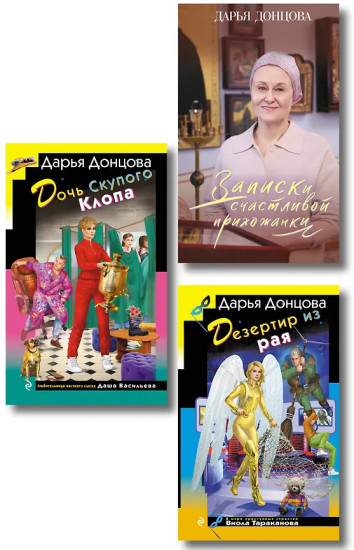 Дочь Скупого Клопа. Записки счастливой прихожанки. Дезертир из рая. Комплект из 3 книг