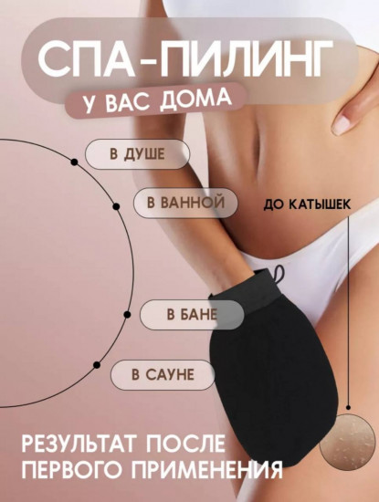 Варежка для пилинга тела
