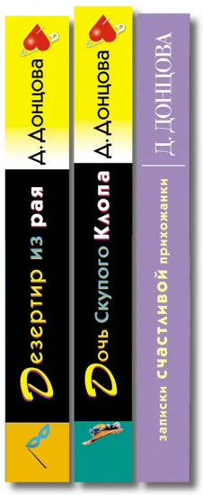 Дочь Скупого Клопа. Записки счастливой прихожанки. Дезертир из рая. Комплект из 3 книг