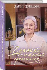 Дочь Скупого Клопа. Записки счастливой прихожанки. Дезертир из рая. Комплект из 3 книг - Фото 5