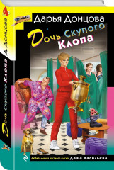 Дочь Скупого Клопа. Записки счастливой прихожанки. Дезертир из рая. Комплект из 3 книг - Фото 6