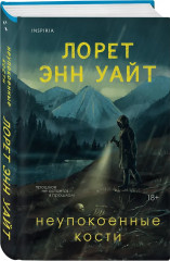 Пусть всё горит. Неупокоенные кости. Страшные истории Сандайла. Комплект из 3 книг - Фото 8