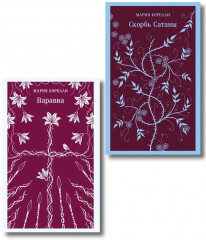 Варавва. Скорбь сатаны. Комплект из 2 книг - Фото 1