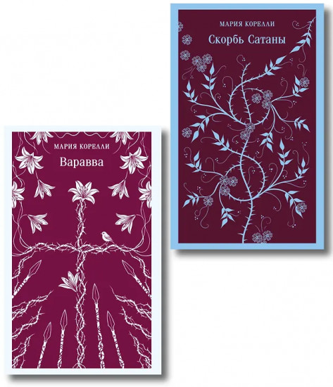 Варавва. Скорбь сатаны. Комплект из 2 книг