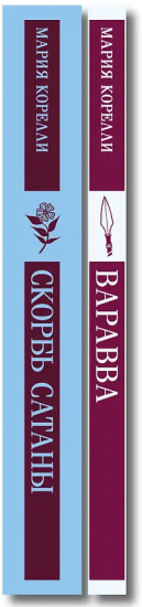 Варавва. Скорбь сатаны. Комплект из 2 книг