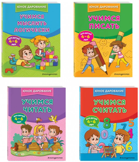 Учимся мыслить логически. Учимся считать. Учимся читать. Учимся писать. Комплект из 4 книг