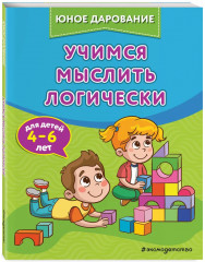 Учимся мыслить логически. Учимся считать. Учимся читать. Учимся писать. Комплект из 4 книг - Фото 3
