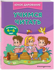 Учимся мыслить логически. Учимся считать. Учимся читать. Учимся писать. Комплект из 4 книг - Фото 4