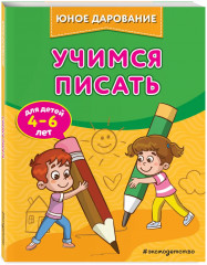 Учимся мыслить логически. Учимся считать. Учимся читать. Учимся писать. Комплект из 4 книг - Фото 5