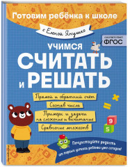 Учимся рассказывать и пересказывать. Развиваем внимание, память, мышление. Учимся читать. Учимся считать и решать. Учимся писать. Комплект из 5 книг - Фото 5