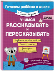 Учимся рассказывать и пересказывать. Развиваем внимание, память, мышление. Учимся читать. Учимся считать и решать. Учимся писать. Комплект из 5 книг - Фото 6