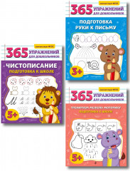 Чистописание. Тренируем мелкую моторику. Подготовка руки к письму. Подготовка к школе. Комплект из 3 книг - Фото 1