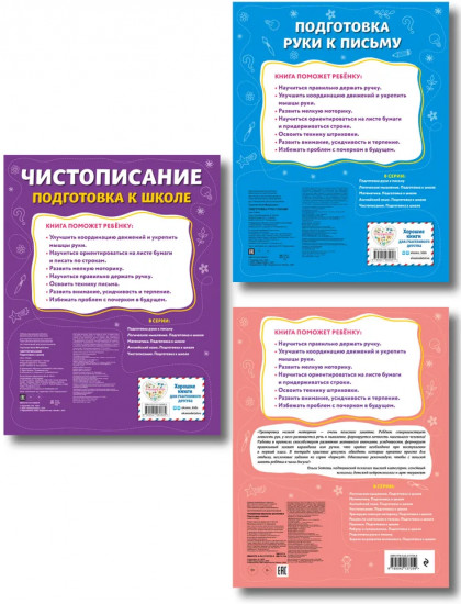 Чистописание. Тренируем мелкую моторику. Подготовка руки к письму. Комплект из 3 книг