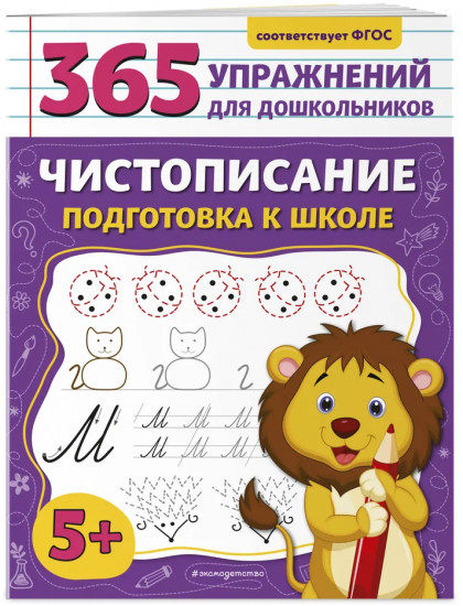 Чистописание. Тренируем мелкую моторику. Подготовка руки к письму. Комплект из 3 книг