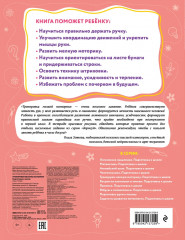 Чистописание. Тренируем мелкую моторику. Подготовка руки к письму. Подготовка к школе. Комплект из 3 книг - Фото 6