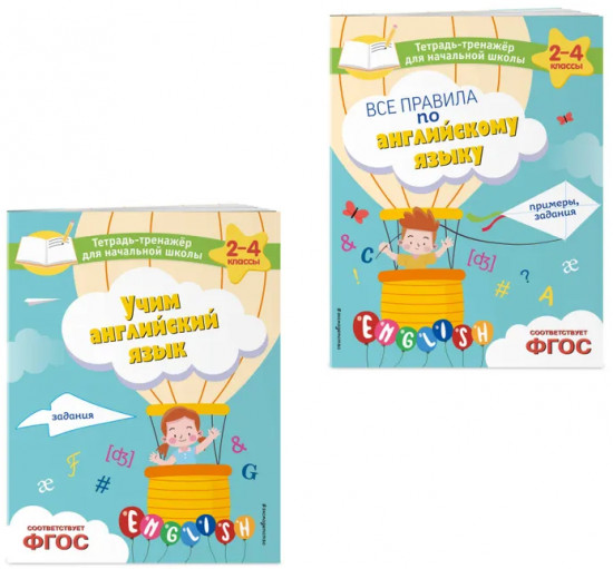 Все правила по английскому языку. Учим английский язык. Комплект из 2 книг