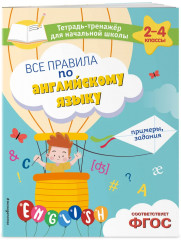 Все правила по английскому языку. Учим английский язык. Комплект из 2 книг - Фото 4