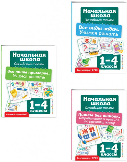 Пишем без ошибок. Все типы примеров. Все виды задач. Комплект из 3 книг