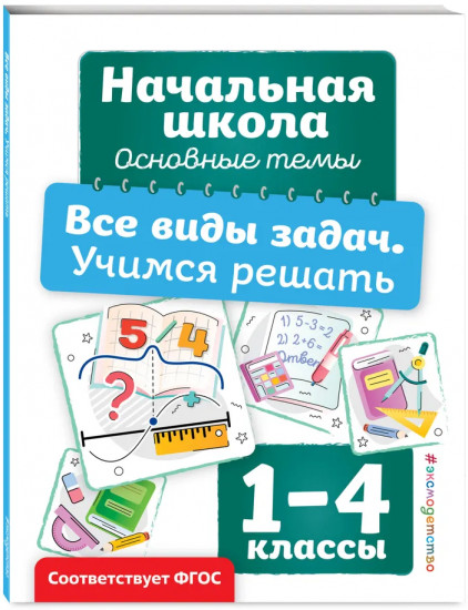 Пишем без ошибок. Все типы примеров. Все виды задач. Комплект из 3 книг
