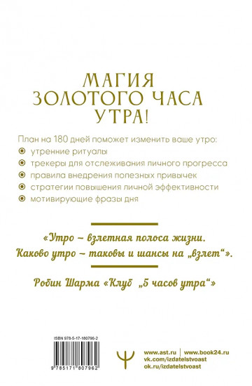 Золотой час утра. 180 дней, которые увеличат вашу эффективность