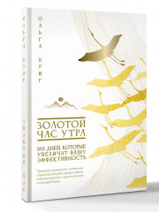 Золотой час утра. 180 дней, которые увеличат вашу эффективность - Фото 2