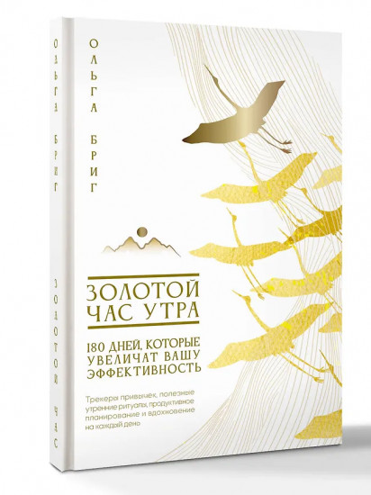 Золотой час утра. 180 дней, которые увеличат вашу эффективность