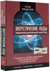 Энергетические коды. Революционный метод. 7 шагов к пробуждению жизненной силы и исцелению - Фото 2